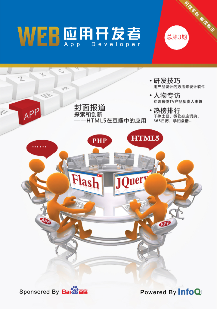 InfoQ：Web应用开发者（第三期）