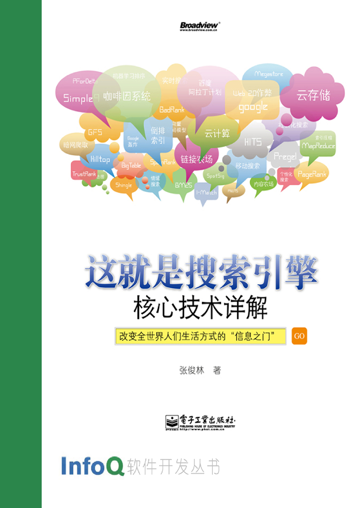 InfoQ软件开发丛书：这就是搜索引擎：核心技术详解