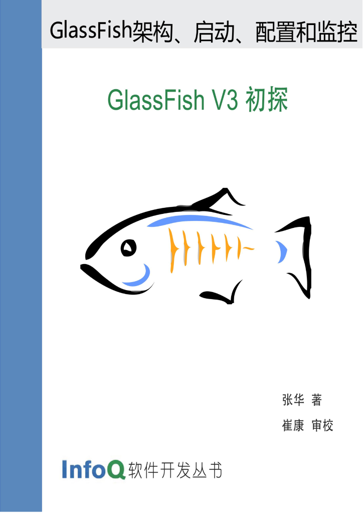InfoQ软件开发丛书：GlassFish V3初探