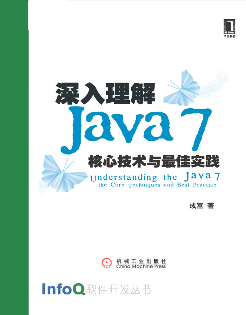 InfoQ软件开发丛书：深入理解Java7：技术与最佳实践