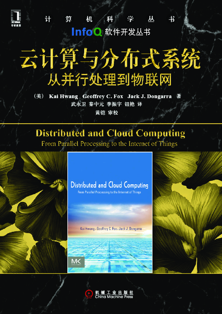 InfoQ软件开发丛书：云计算与分布式系统（精选版）