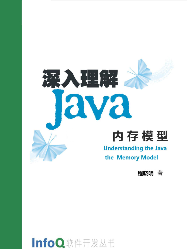 InfoQ软件开发丛书：深入理解Java内存模型