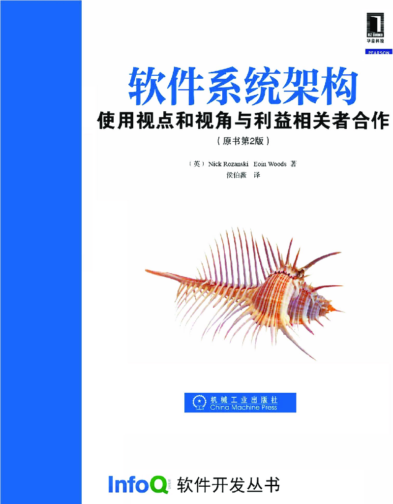 InfoQ软件开发丛书：软件系统架构：使用视点和视角与利益相关者合作（试读版）