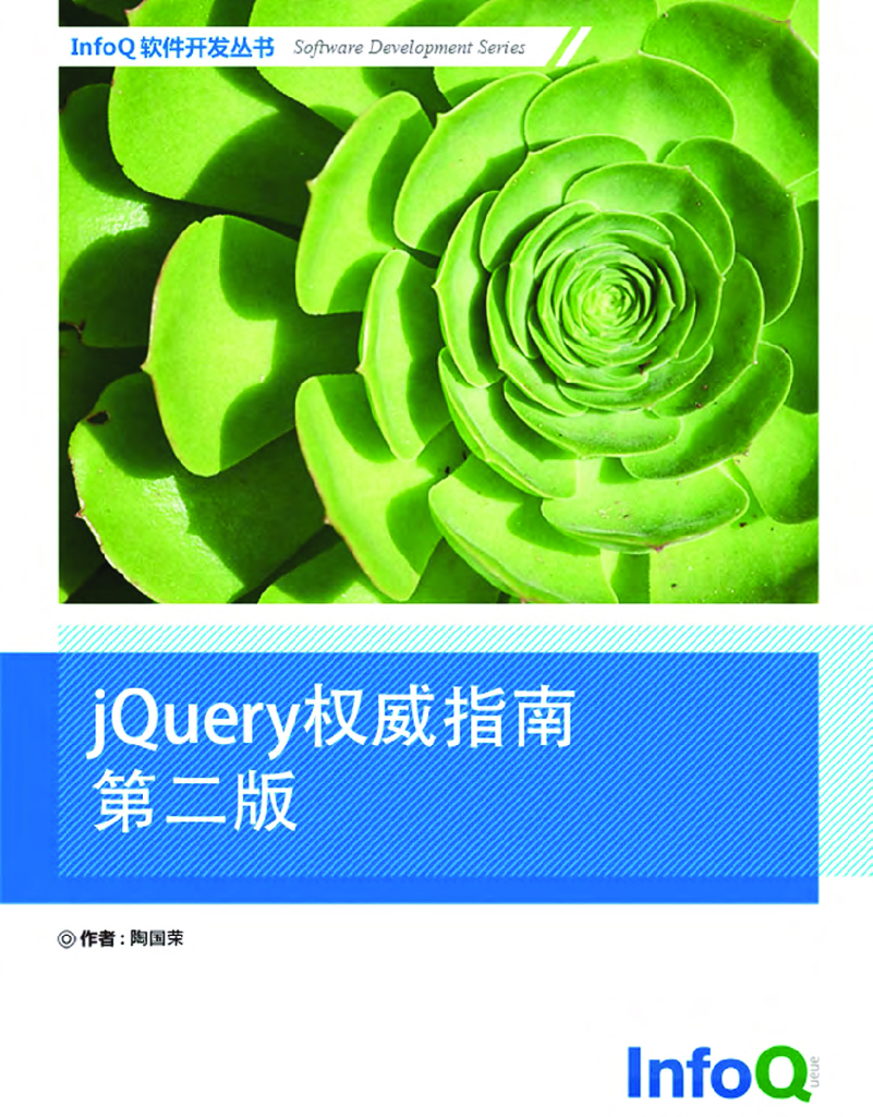 InfoQ软件开发丛书：jQuery权威指南（第二版）