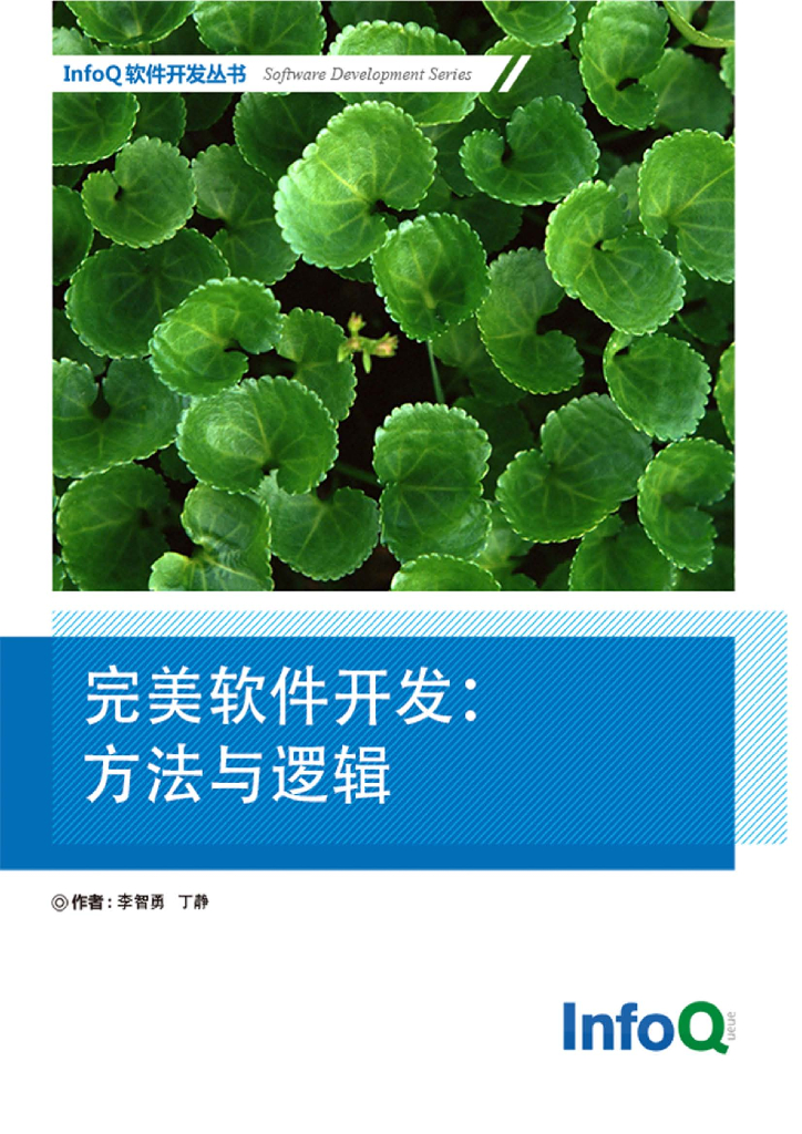 InfoQ：完美软件开发：方法与逻辑