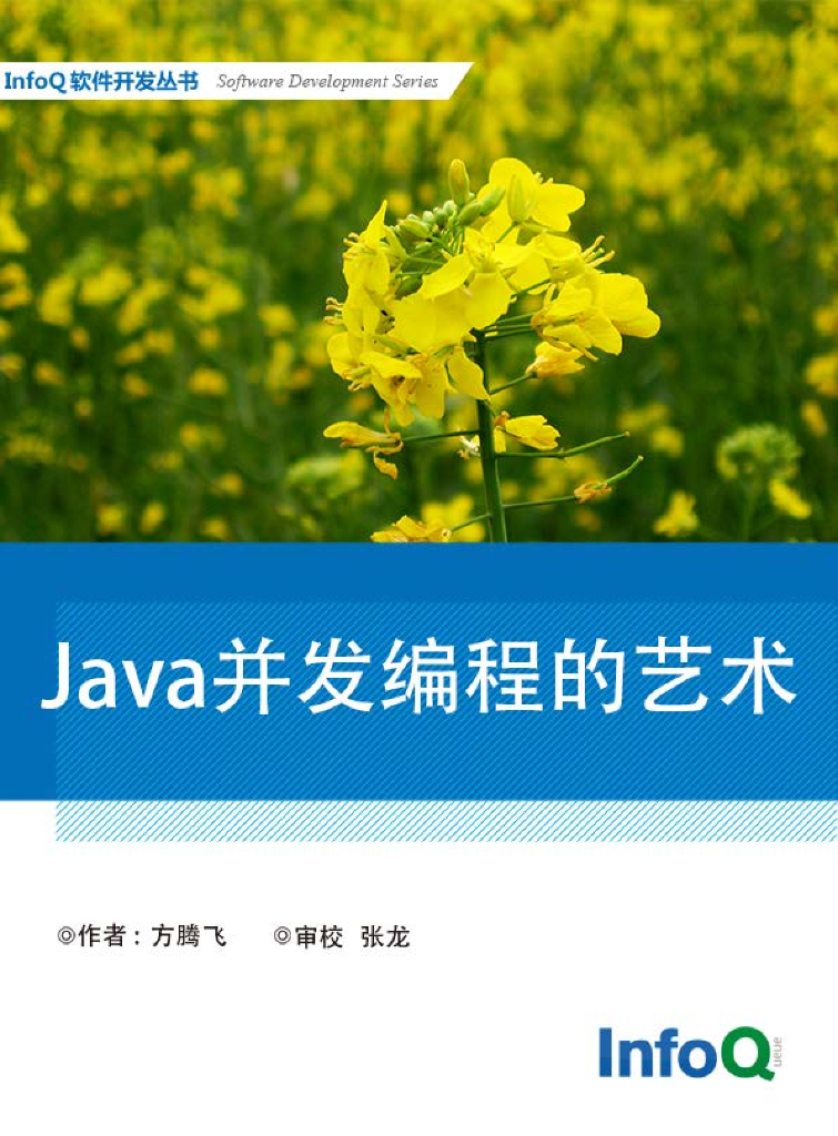 InfoQ软件开发丛书：Java并发编程的艺术