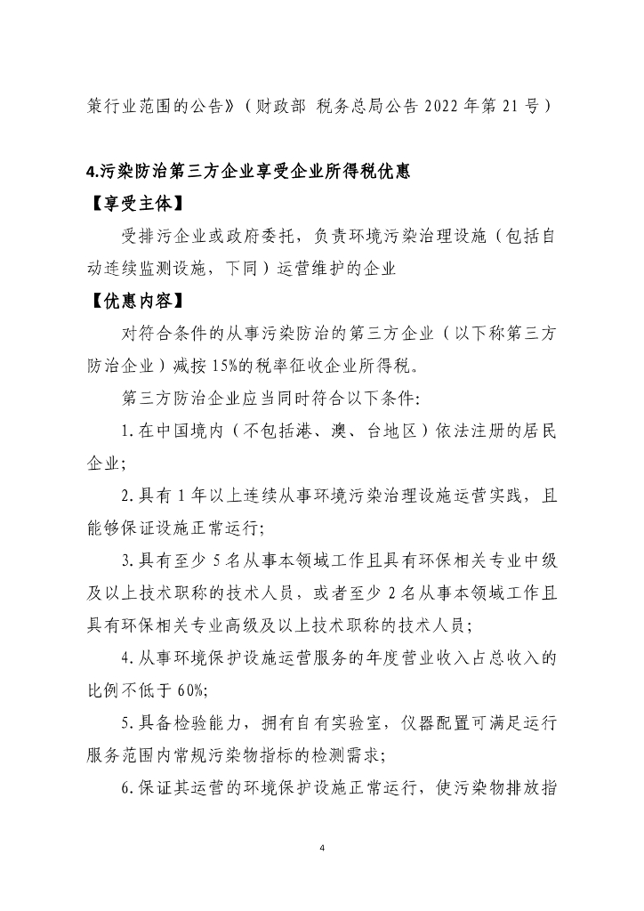 山东省税务局碳达峰碳中和税费支持政策指引_第8页