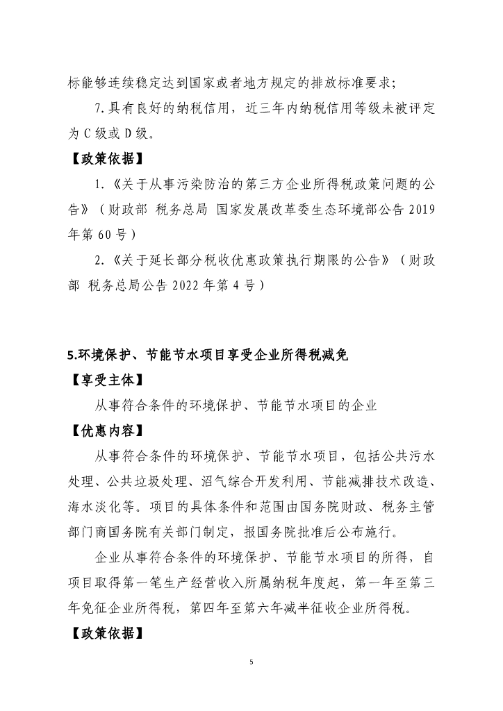 山东省税务局碳达峰碳中和税费支持政策指引_第9页