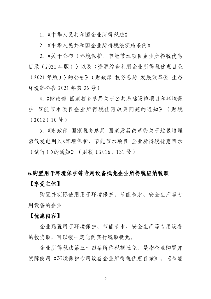 山东省税务局碳达峰碳中和税费支持政策指引_第10页