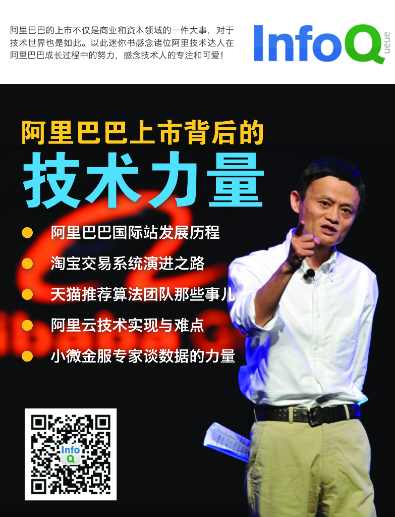InfoQ：阿里巴巴上市背后的技术力量