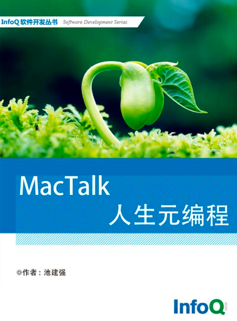 InfoQ软件开发丛书：MacTalk·人生元编程