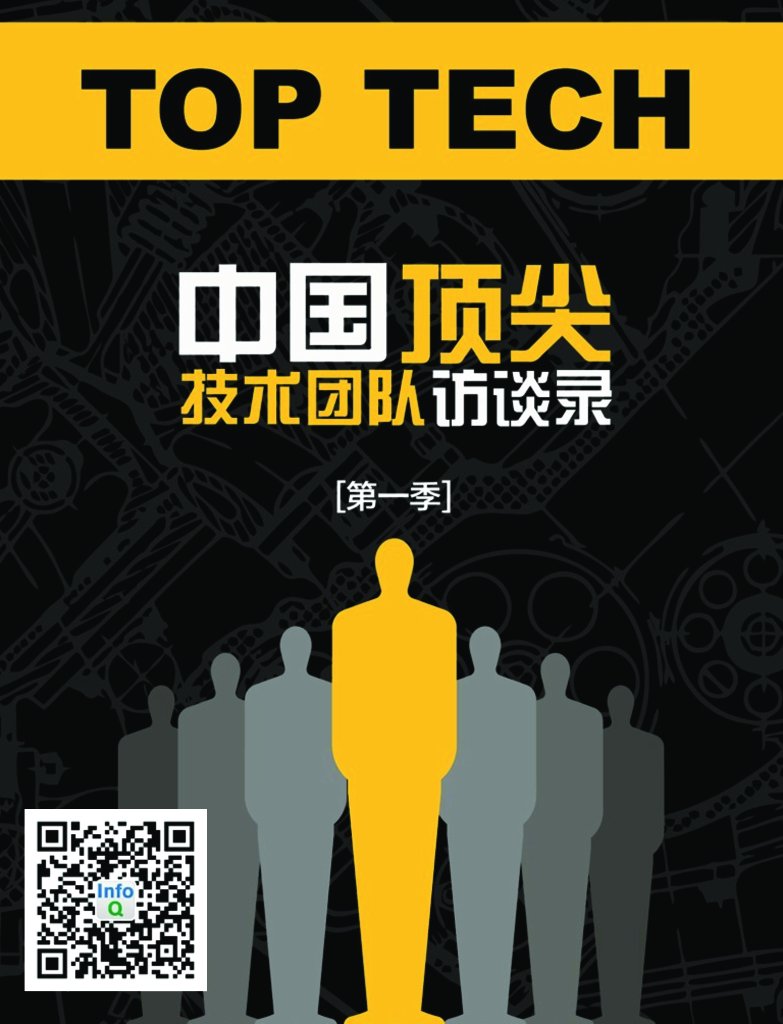 InfoQ：中国顶尖技术团队访谈录（2014年第一季）