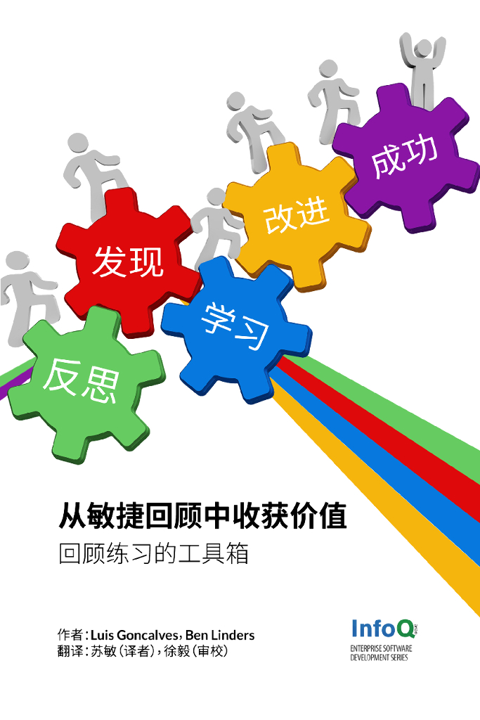InfoQ：从敏捷回顾中收获价值：回顾练习的工具箱