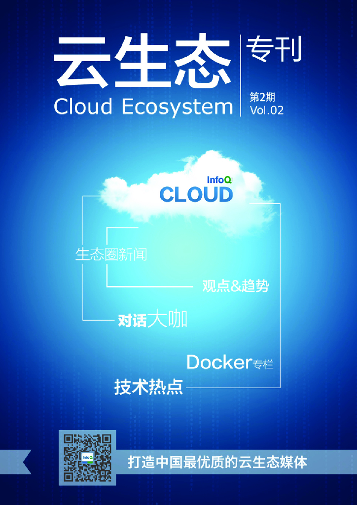 InfoQ：云生态专刊2015年02期