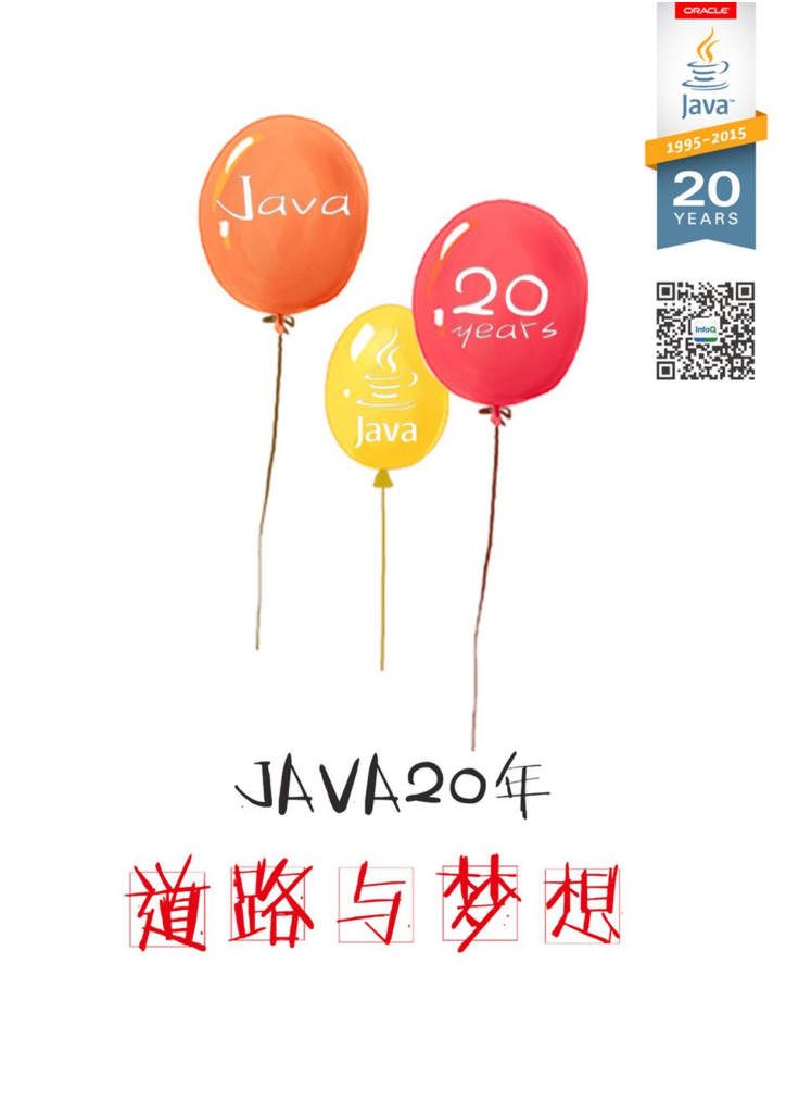 InfoQ：Java 20年：道路与梦想