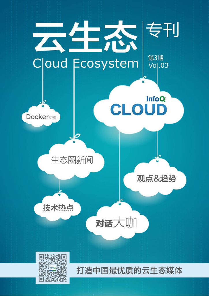 InfoQ：云生态专刊2015年03期