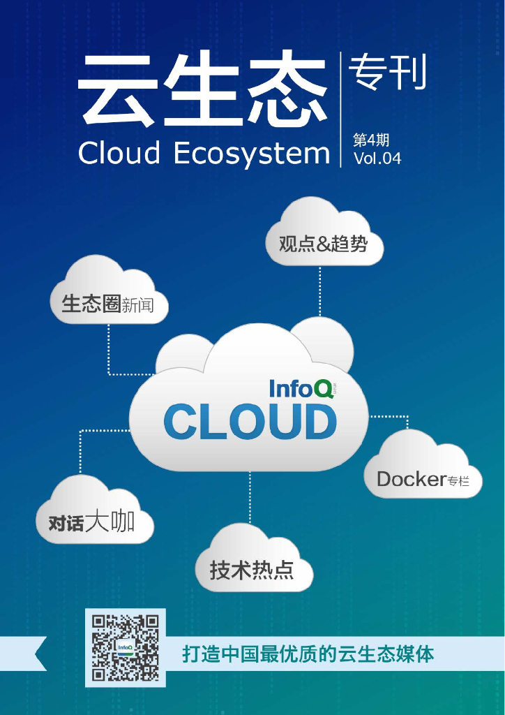 InfoQ：云生态专刊2015年04期