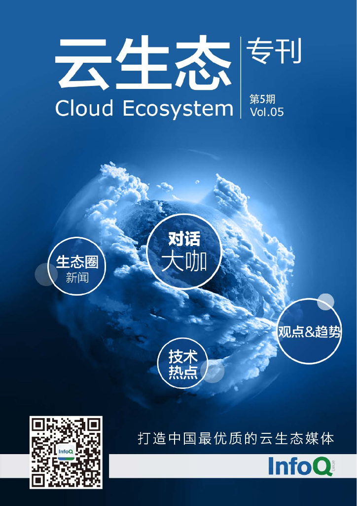 InfoQ：云生态专刊2015年05期