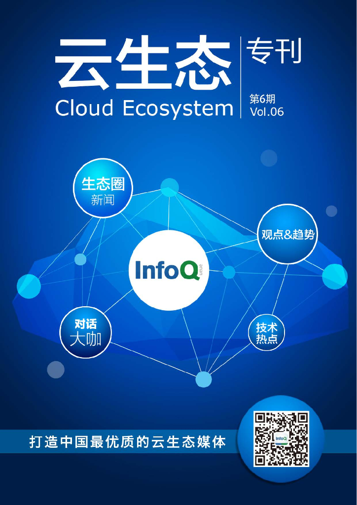 InfoQ：云生态专刊2015年06期