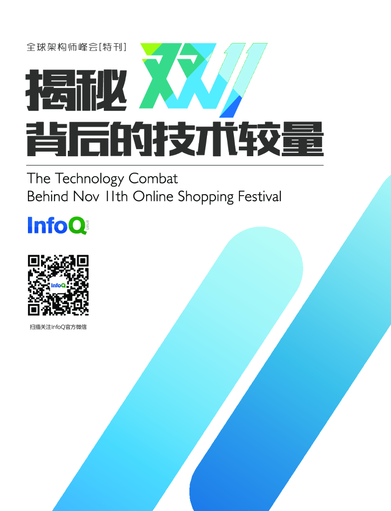 InfoQ：揭秘双十一背后的技术较量
