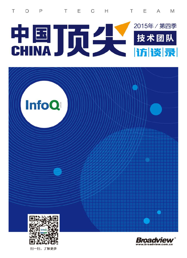 InfoQ：中国顶尖技术团队访谈录（2015年第四季）
