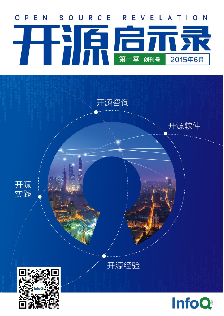 InfoQ：开源启示录·第一季