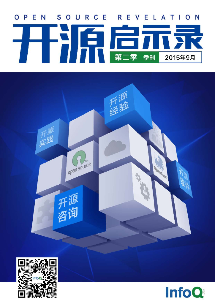 InfoQ：开源启示录·第二季