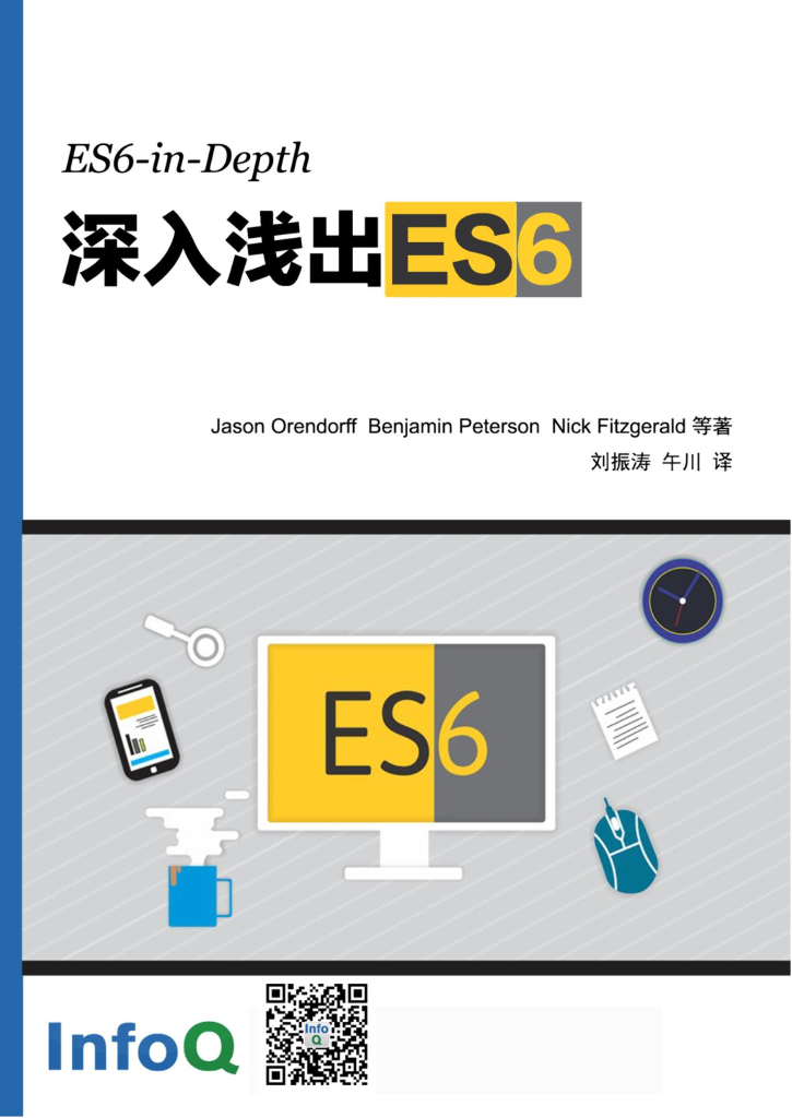 InfoQ：深入浅出ES6（ES6 in Depth）