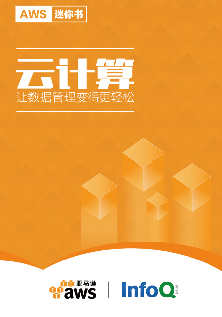 亚马逊AWS迷你书：云计算让数据管理变得更轻松
