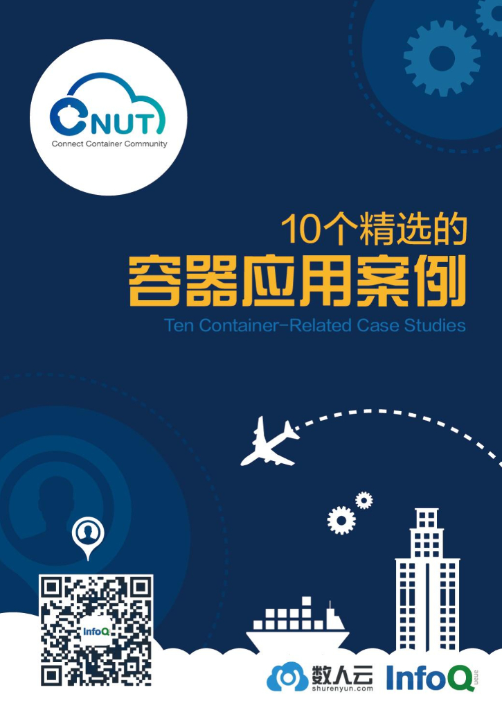 InfoQ：10个精选的容器应用案例
