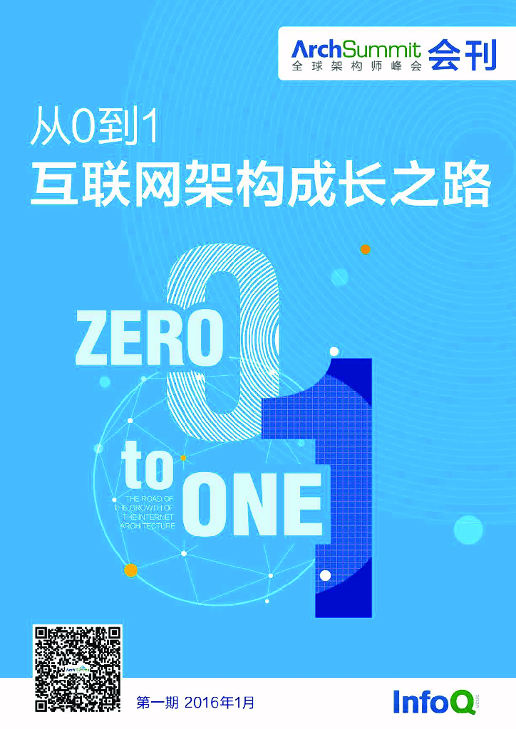 InfoQ：ArchSummit会刊（201601）从0到1互联网架构成长之路
