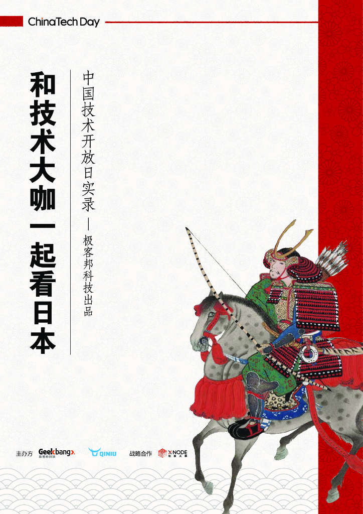 极客帮科技：和技术大咖一起看日本——中国技术开放日实录