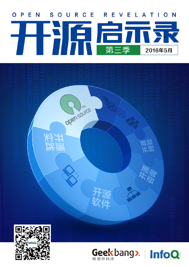 InfoQ：开源启示录·第三季