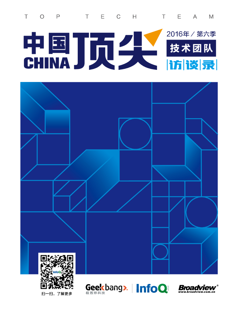 InfoQ：中国顶尖技术团队访谈录（2016年第六季）