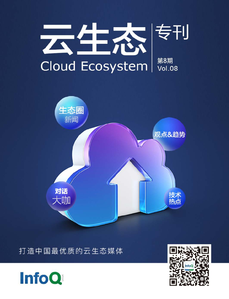InfoQ：云生态专刊（第8期）