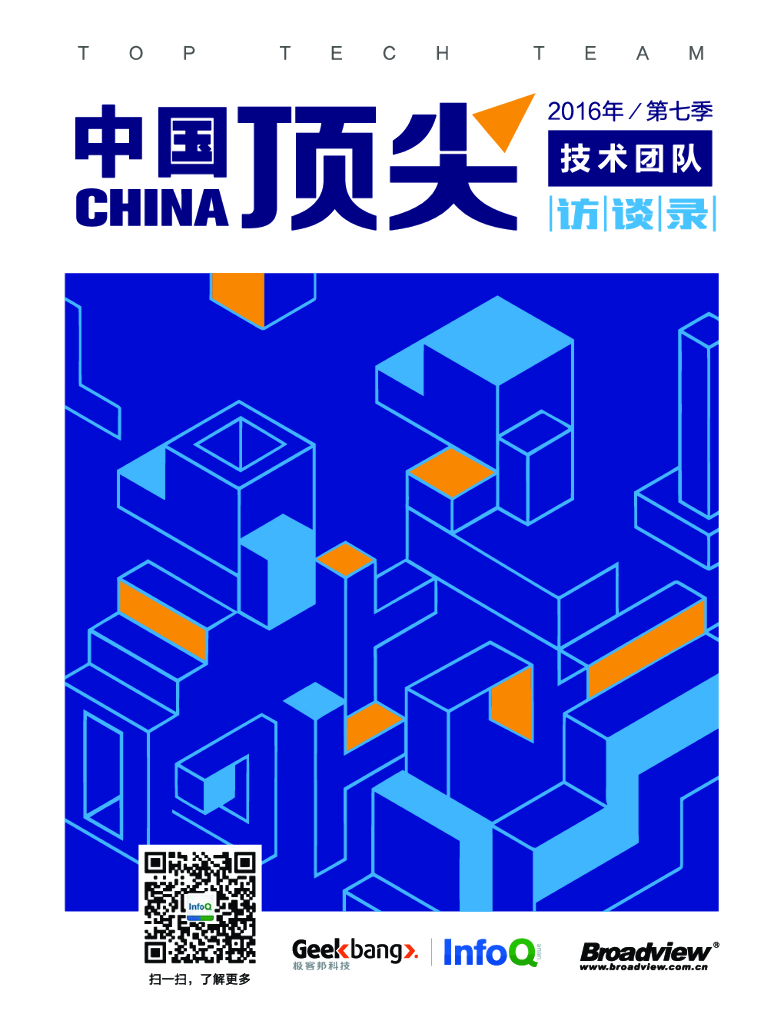 InfoQ：中国顶尖技术团队访谈录（2016年第七季）