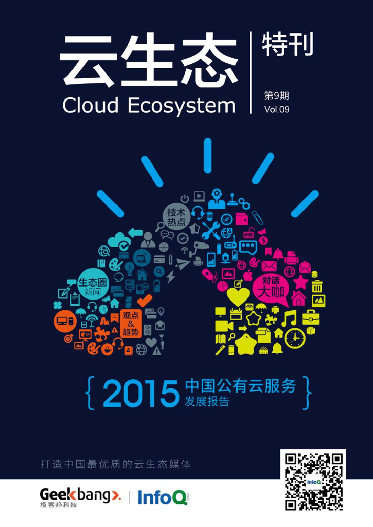 InfoQ：云生态特刊（第9期）：2015年中国公有云服务发展报告