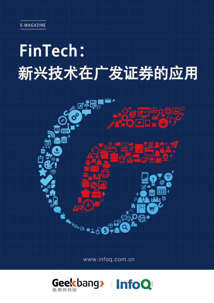InfoQ：FinTech：新兴技术在广发证券的应用