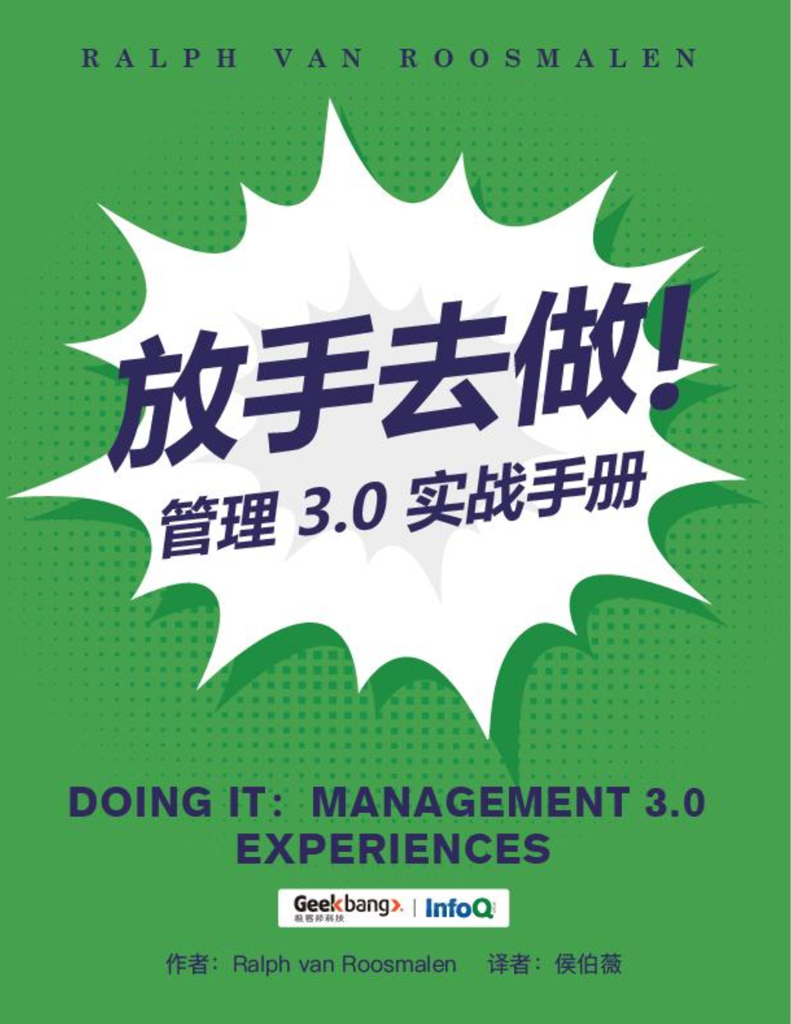 InfoQ：放手去做：管理3.0实战手册
