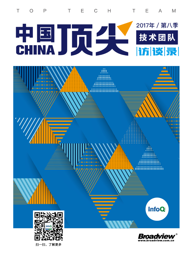 InfoQ：中国顶尖技术团队访谈录（2017年第八季）