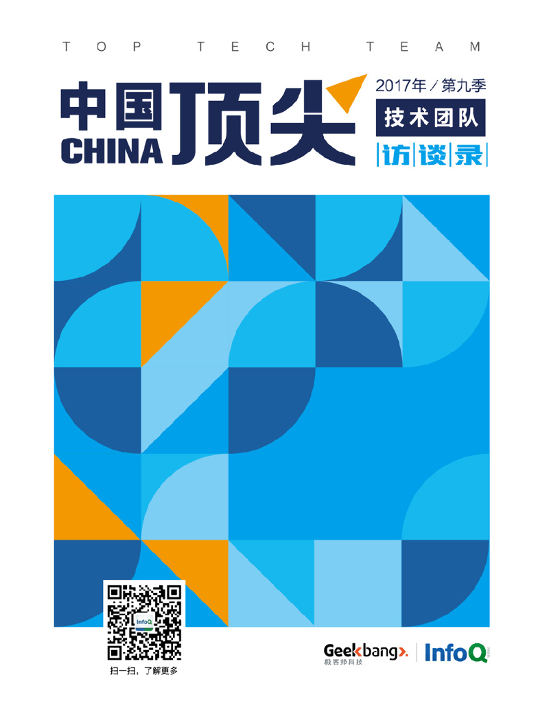 InfoQ：中国顶尖技术团队访谈录（2017年第九季）