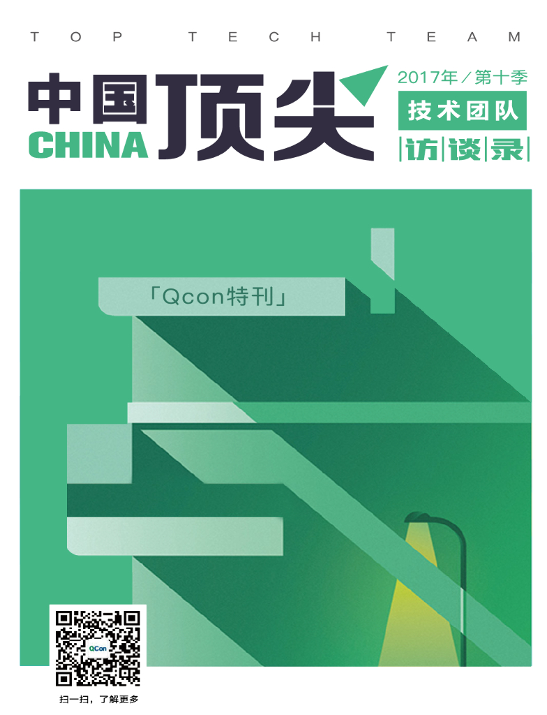 InfoQ：中国顶尖技术团队访谈录（2017年第十季）