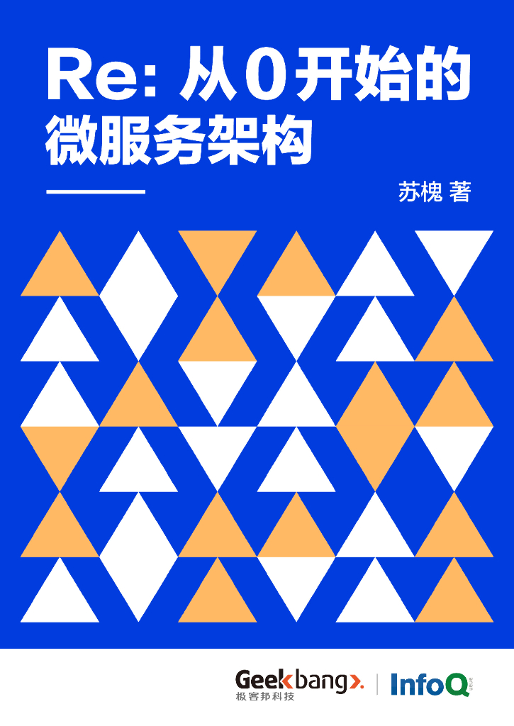 InfoQ：Re：从0开始的微服务架构