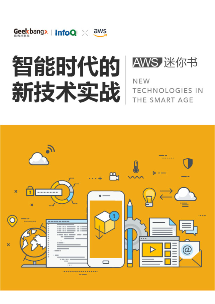 亚马逊AWS迷你书：智能时代的新技术实战