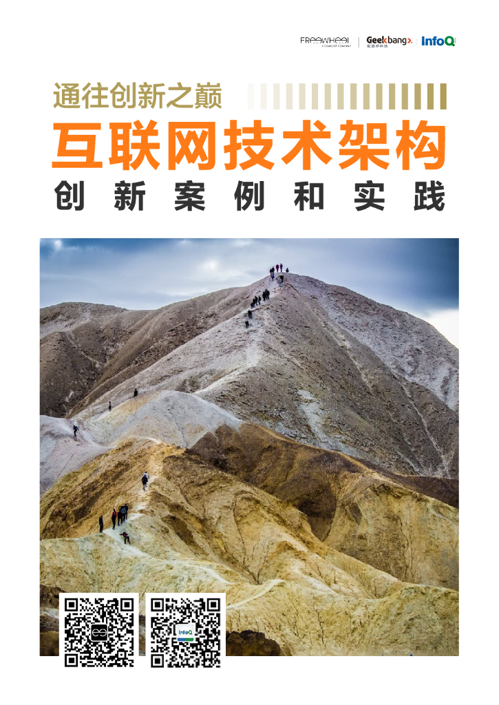 InfoQ：通往创新之巅：互联网技术架构创新案例和实践