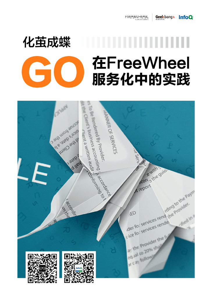 InfoQ：化茧成蝶：Go在FreeWheel服务化中的实践