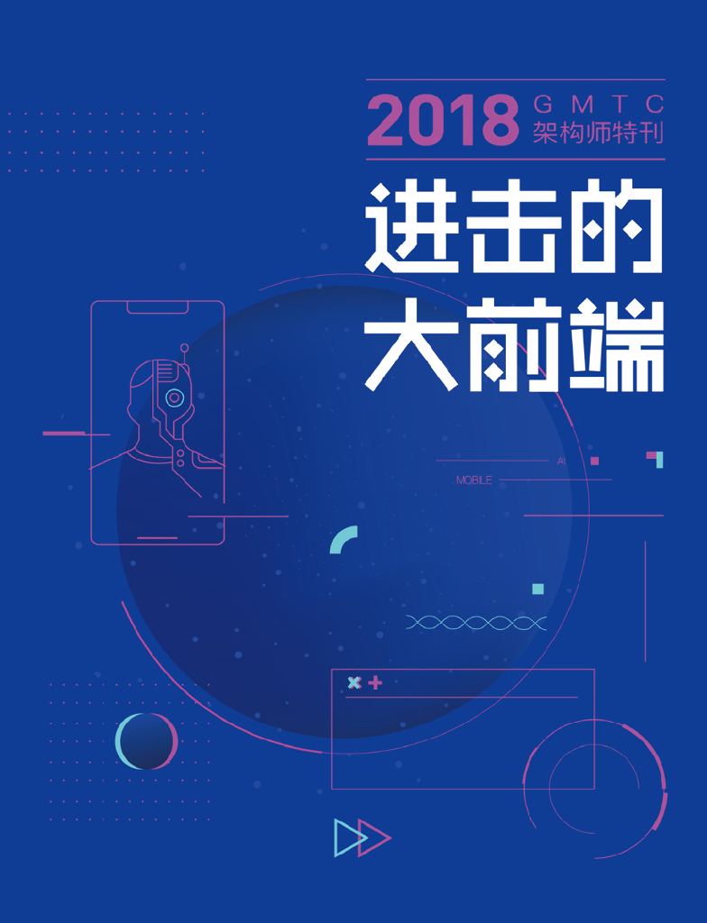 极客帮科技：2018GMTC架构师特刊：进击的大前端