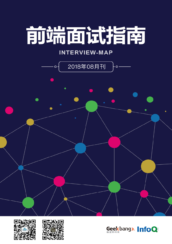 InfoQ：前端面试指南