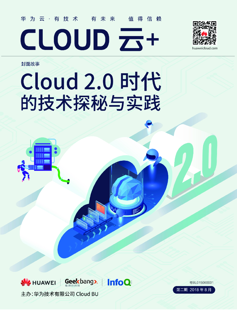 华为云&InfoQ：Cloud 2.0时代，华为云的技术探秘与实践