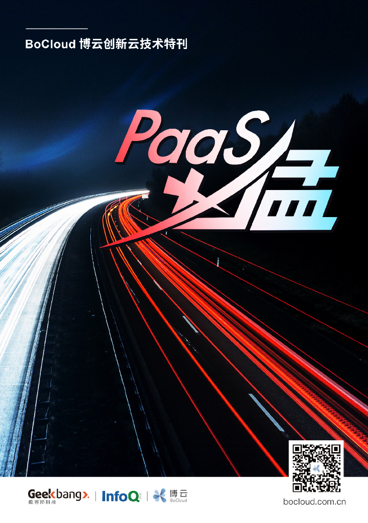 InfoQ：PaaS 凶猛